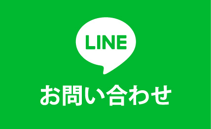 LINEお問い合わせ