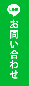 LINEお問い合せ