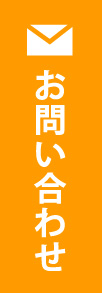 お問い合せ