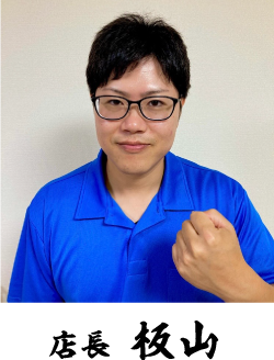 店長 板山